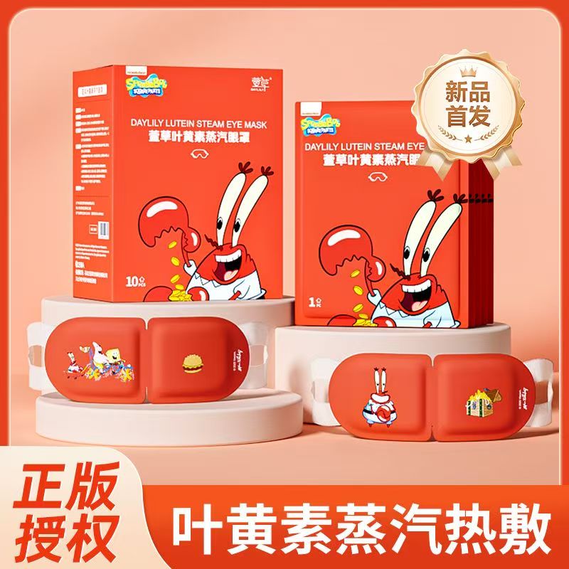 萱草蟹老板叶黄素蒸汽眼罩